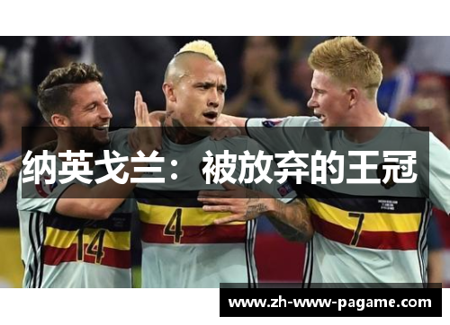 纳英戈兰：被放弃的王冠 