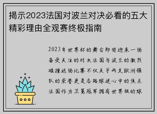 揭示2023法国对波兰对决必看的五大精彩理由全观赛终极指南
