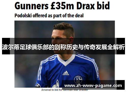 波尔蒂足球俱乐部的别称历史与传奇发展全解析