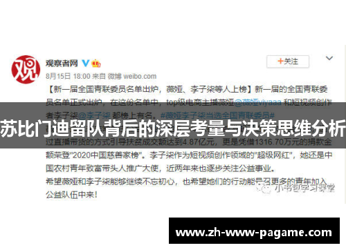 苏比门迪留队背后的深层考量与决策思维分析 苏比门迪留队背后的深层考量与决策思维分析