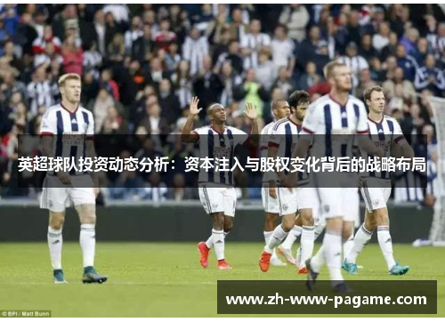 英超球队投资动态分析：资本注入与股权变化背后的战略布局