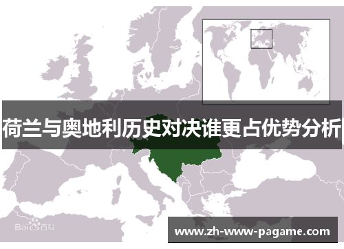 荷兰与奥地利历史对决谁更占优势分析