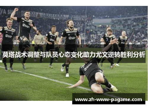 莫塔战术调整与队员心态变化助力尤文逆转胜利分析