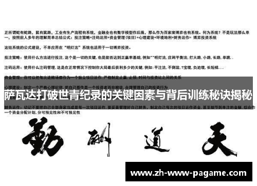 萨瓦达打破世青纪录的关键因素与背后训练秘诀揭秘