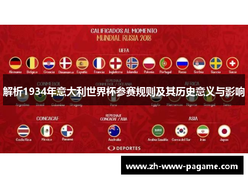 解析1934年意大利世界杯参赛规则及其历史意义与影响 解析1934年意大利世界杯参赛规则及其历史意义与影响