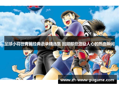 足球小将世青篇经典语录精选集 回顾那些激励人心的热血瞬间