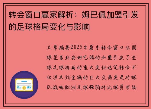 转会窗口赢家解析：姆巴佩加盟引发的足球格局变化与影响