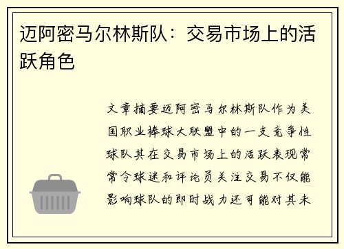 迈阿密马尔林斯队：交易市场上的活跃角色
