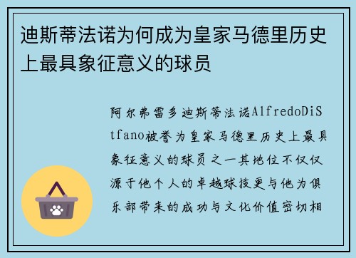 迪斯蒂法诺为何成为皇家马德里历史上最具象征意义的球员