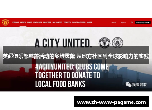 英超俱乐部慈善活动的多维贡献 从地方社区到全球影响力的实践 英超俱乐部慈善活动的多维贡献 从地方社区到全球影响力的实践