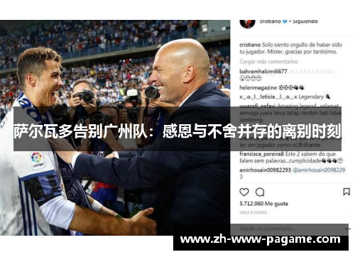 萨尔瓦多告别广州队：感恩与不舍并存的离别时刻