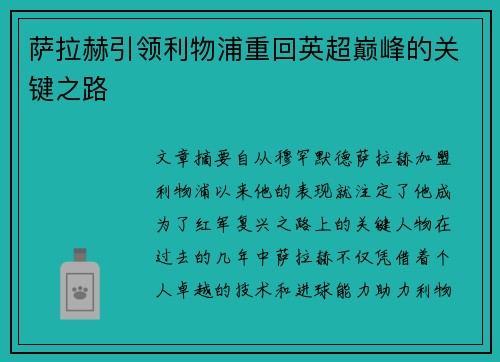 萨拉赫引领利物浦重回英超巅峰的关键之路 萨拉赫引领利物浦重回英超巅峰的关键之路