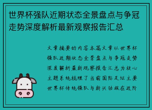 世界杯强队近期状态全景盘点与争冠走势深度解析最新观察报告汇总