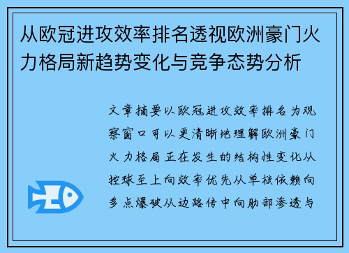 从欧冠进攻效率排名透视欧洲豪门火力格局新趋势变化与竞争态势分析