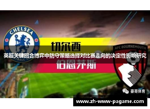 英超关键回合博弈中防守策略选择对比赛走向的决定性影响研究