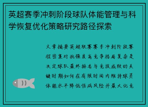 英超赛季冲刺阶段球队体能管理与科学恢复优化策略研究路径探索