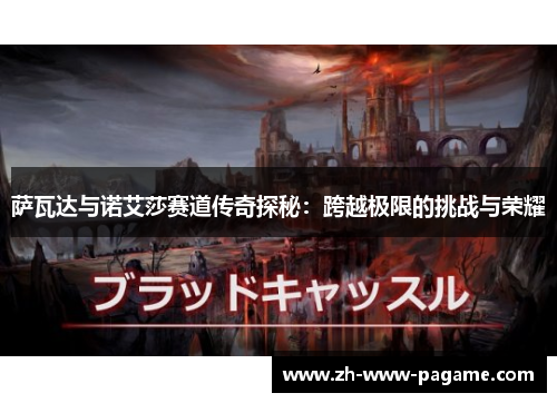 萨瓦达与诺艾莎赛道传奇探秘:跨越极限的挑战与荣耀 萨瓦达与诺艾莎赛道传奇探秘:跨越极限的挑战与荣耀