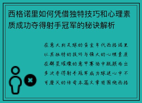 西格诺里如何凭借独特技巧和心理素质成功夺得射手冠军的秘诀解析 西格诺里如何凭借独特技巧和心理素质成功夺得射手冠军的秘诀解析