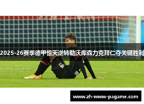 2025-26赛季德甲惊天逆转勒沃库森力克拜仁夺关键胜利