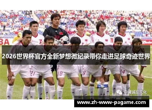 2026世界杯官方全新梦想微纪录带你走进足球奇迹世界