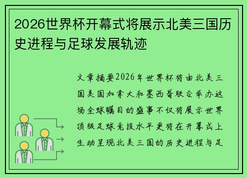 2026世界杯开幕式将展示北美三国历史进程与足球发展轨迹