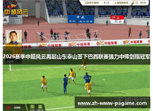 2026赛季中超风云再起山东泰山签下巴西联赛强力中锋剑指冠军