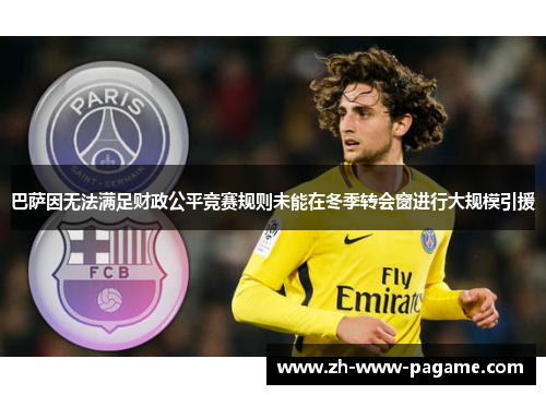 巴萨因无法满足财政公平竞赛规则未能在冬季转会窗进行大规模引援