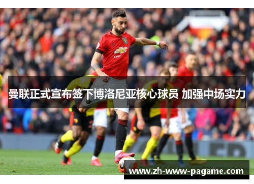 曼联正式宣布签下博洛尼亚核心球员 加强中场实力