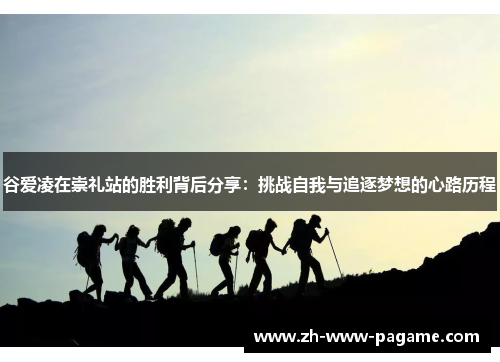 谷爱凌在崇礼站的胜利背后分享：挑战自我与追逐梦想的心路历程