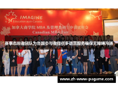 赛事志愿者团队为各国参与者提供多语言服务确保无障碍沟通