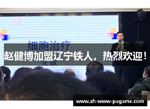 赵健博加盟辽宁铁人，热烈欢迎！