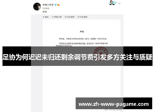 足协为何迟迟未归还剩余调节费引发多方关注与质疑
