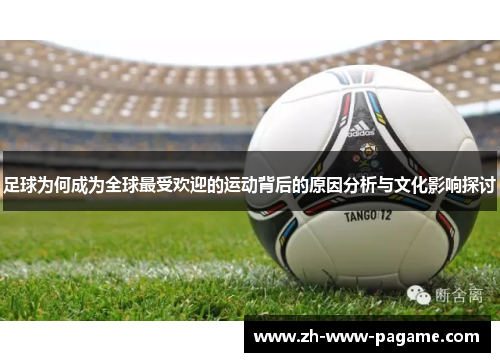 足球为何成为全球最受欢迎的运动背后的原因分析与文化影响探讨