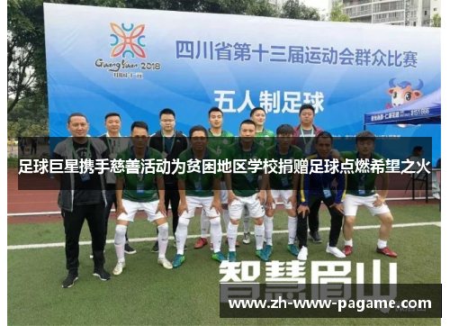 足球巨星携手慈善活动为贫困地区学校捐赠足球点燃希望之火