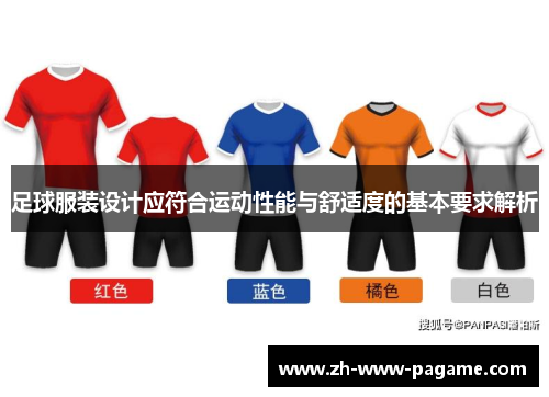 足球服装设计应符合运动性能与舒适度的基本要求解析