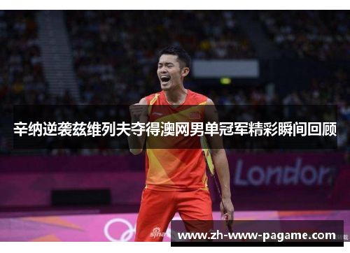 辛纳逆袭兹维列夫夺得澳网男单冠军精彩瞬间回顾