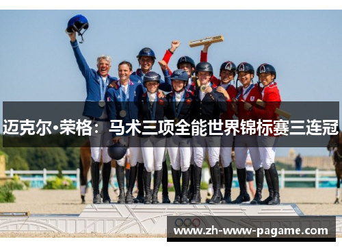 迈克尔·荣格：马术三项全能世界锦标赛三连冠