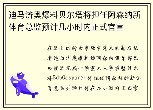 迪马济奥爆料贝尔塔将担任阿森纳新体育总监预计几小时内正式官宣
