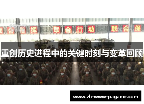 重剑历史进程中的关键时刻与变革回顾 重剑历史进程中的关键时刻与变革回顾