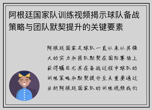 阿根廷国家队训练视频揭示球队备战策略与团队默契提升的关键要素