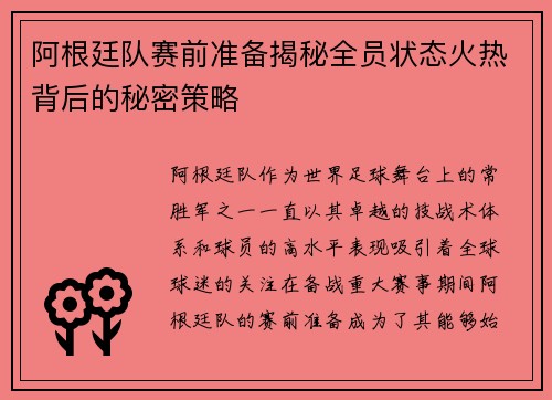 阿根廷队赛前准备揭秘全员状态火热背后的秘密策略 阿根廷队赛前准备揭秘全员状态火热背后的秘密策略
