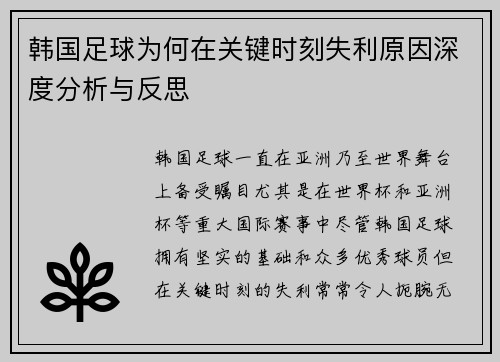 韩国足球为何在关键时刻失利原因深度分析与反思 韩国足球为何在关键时刻失利原因深度分析与反思