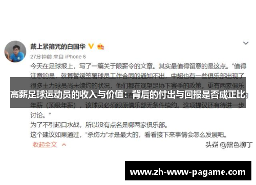 高薪足球运动员的收入与价值：背后的付出与回报是否成正比