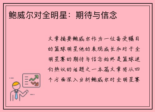 鲍威尔对全明星：期待与信念