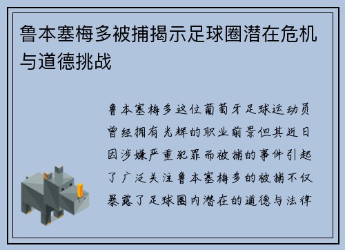 鲁本塞梅多被捕揭示足球圈潜在危机与道德挑战