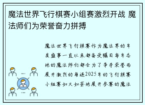 魔法世界飞行棋赛小组赛激烈开战 魔法师们为荣誉奋力拼搏 魔法世界飞行棋赛小组赛激烈开战 魔法师们为荣誉奋力拼搏