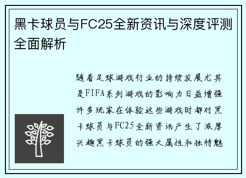 黑卡球员与FC25全新资讯与深度评测全面解析