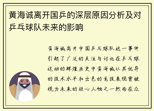 黄海诚离开国乒的深层原因分析及对乒乓球队未来的影响 黄海诚离开国乒的深层原因分析及对乒乓球队未来的影响