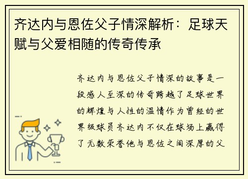 齐达内与恩佐父子情深解析：足球天赋与父爱相随的传奇传承