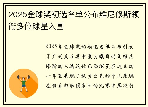 2025金球奖初选名单公布维尼修斯领衔多位球星入围